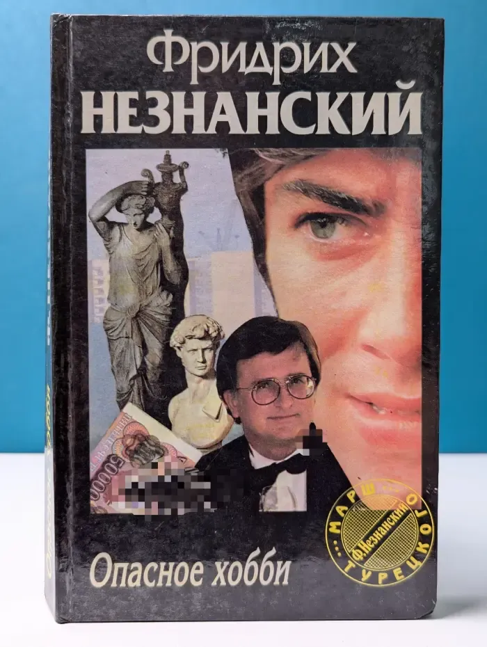 Марш Турецкого. Опасное хобби