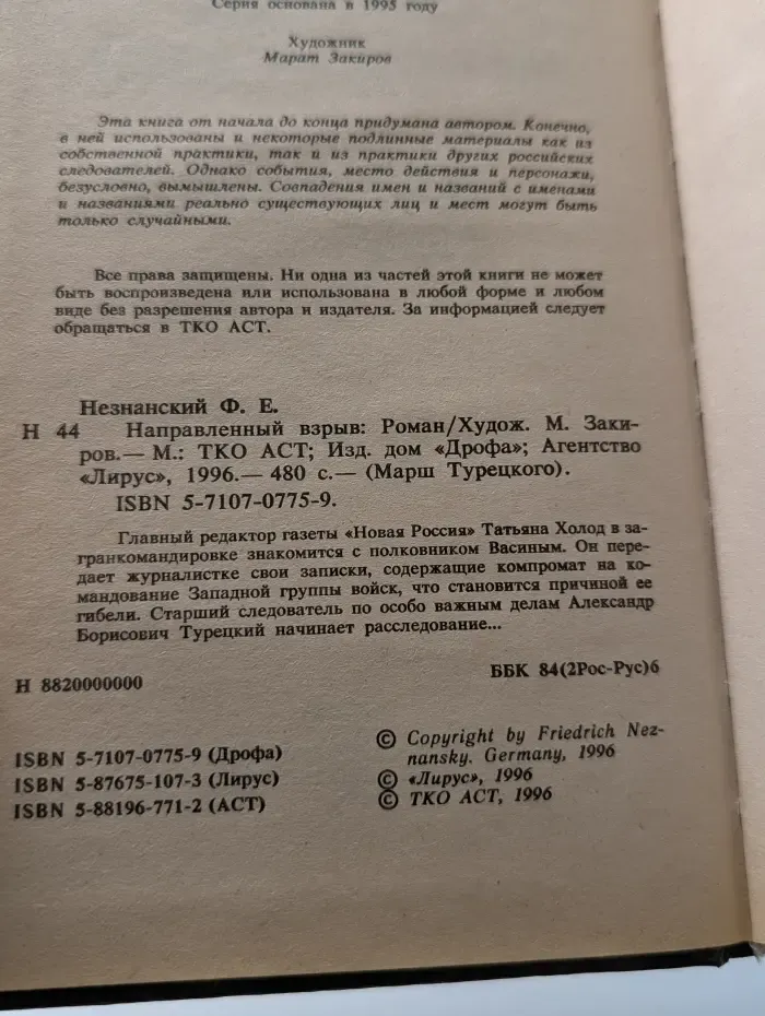 Марш Турецкого. Направленный взрыв