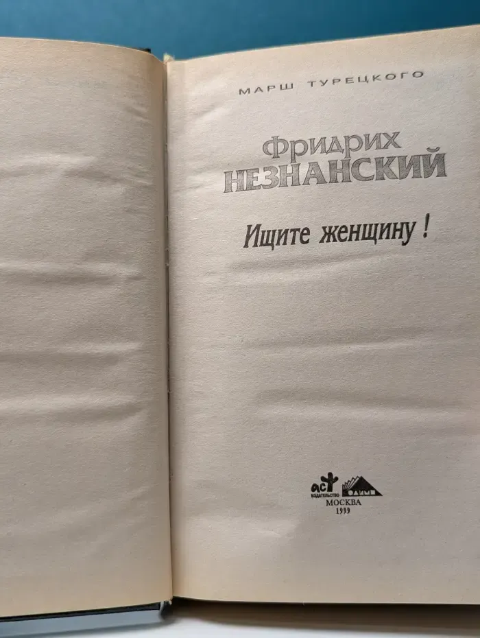 Марш Турецкого. Ищите женщину