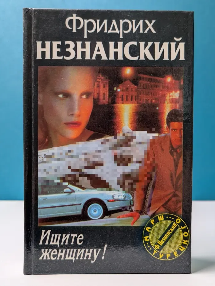 Марш Турецкого. Ищите женщину