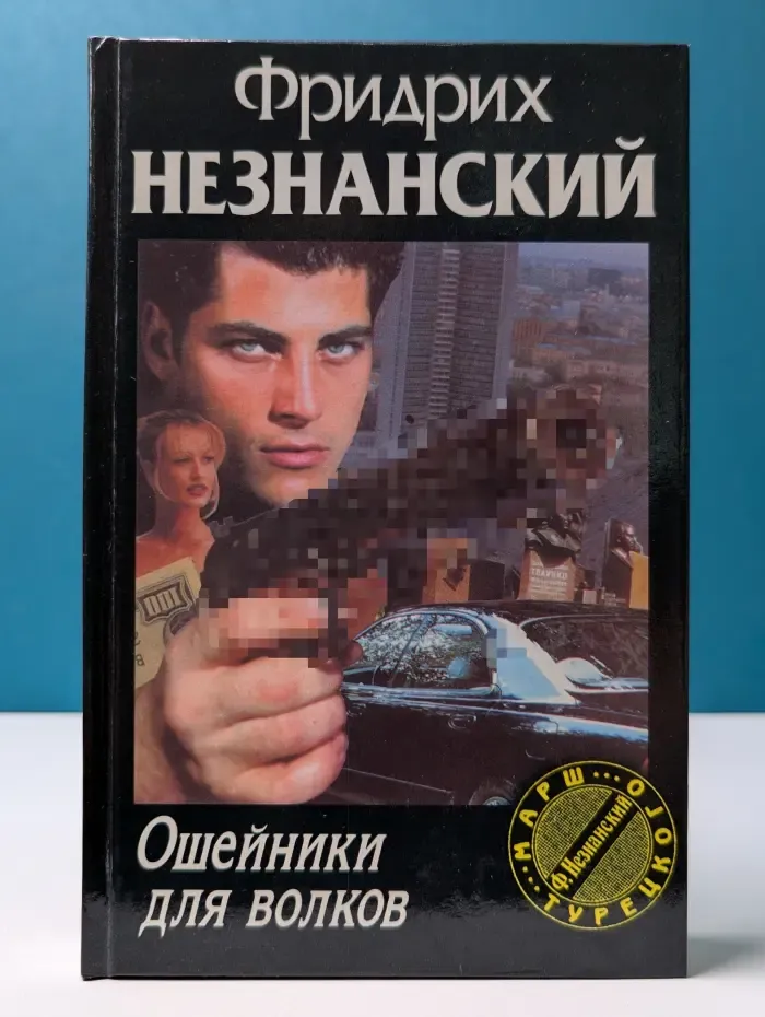 Марш Турецкого. Ошейники для волков