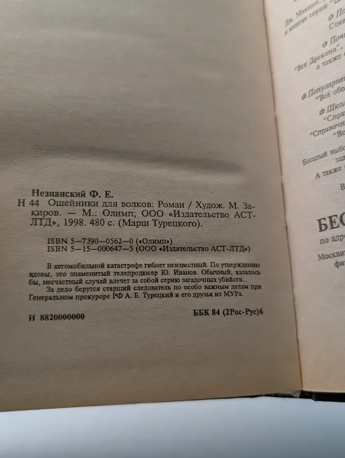 Марш Турецкого. Ошейники для волков