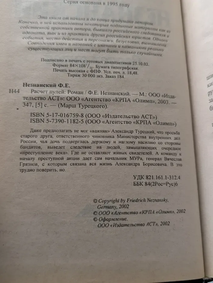 Марш Турецкого. Расчет пулей