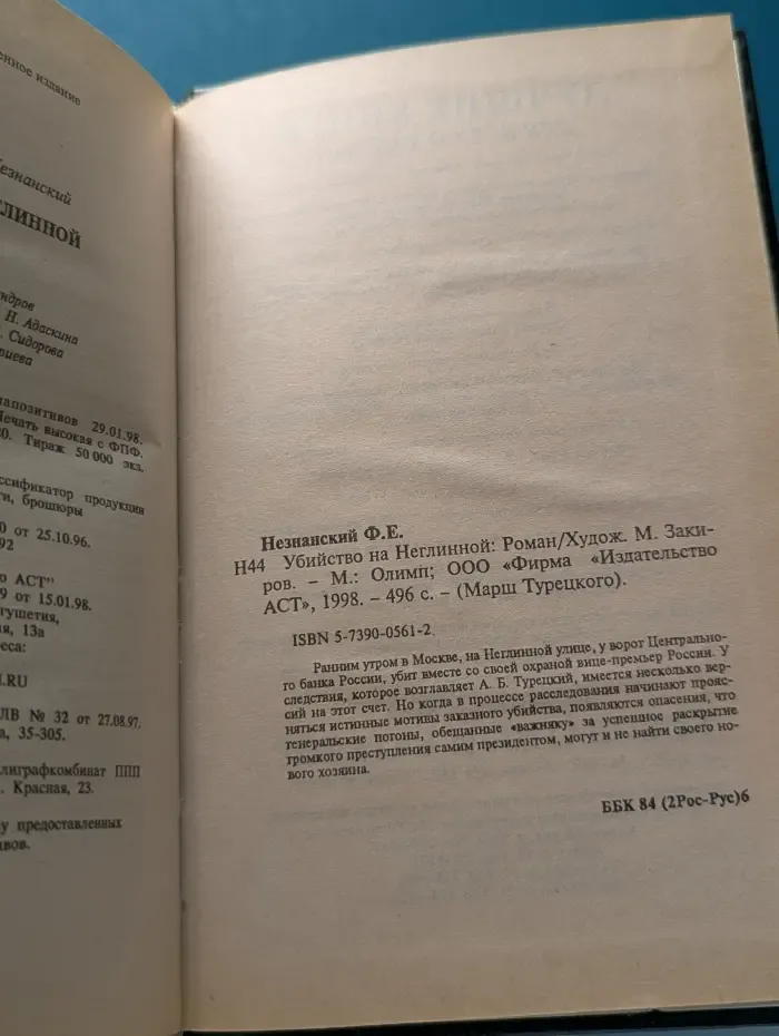 Марш Турецкого. Убийство на Неглинной