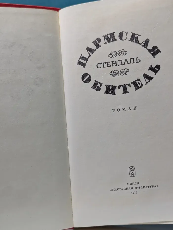 Пармская обитель