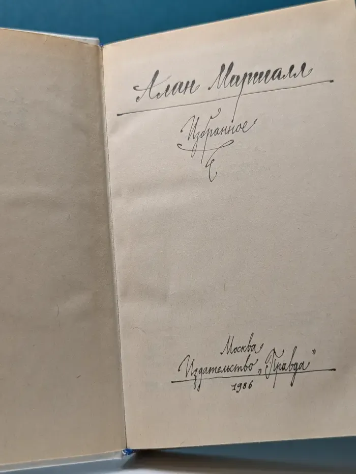 А. Маршалл. Избранное