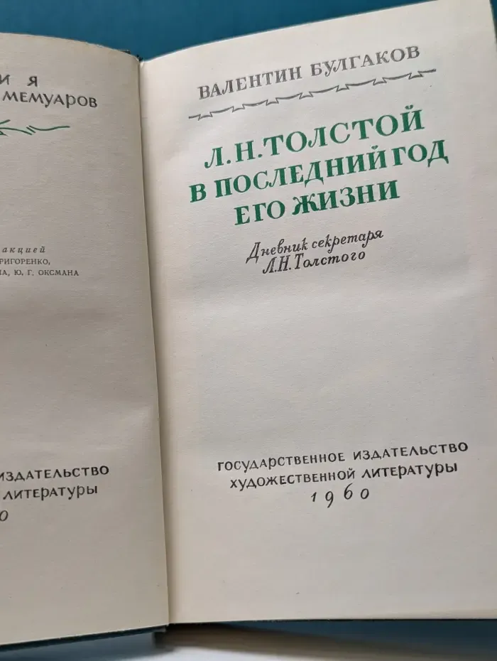 Л. Н. Толстой в последний год его жизни