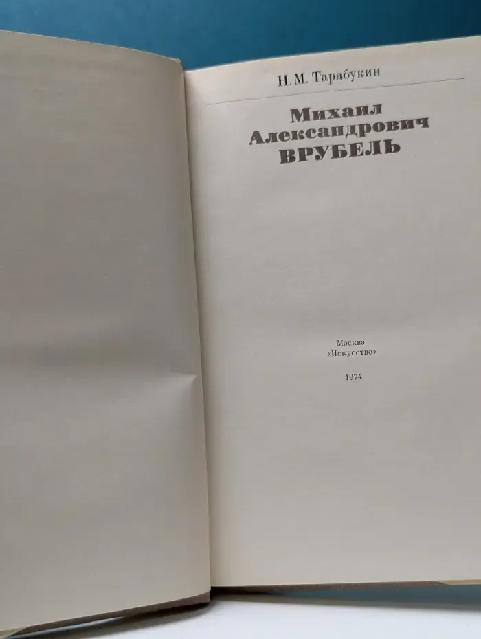 Михаил Александрович Врубель