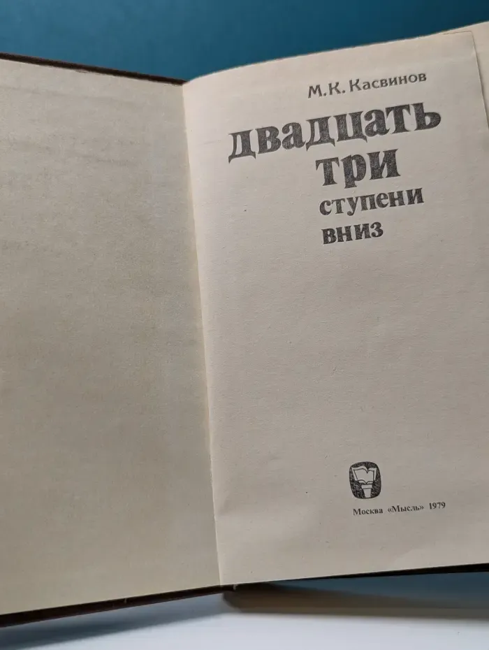 Двадцать три ступени вниз