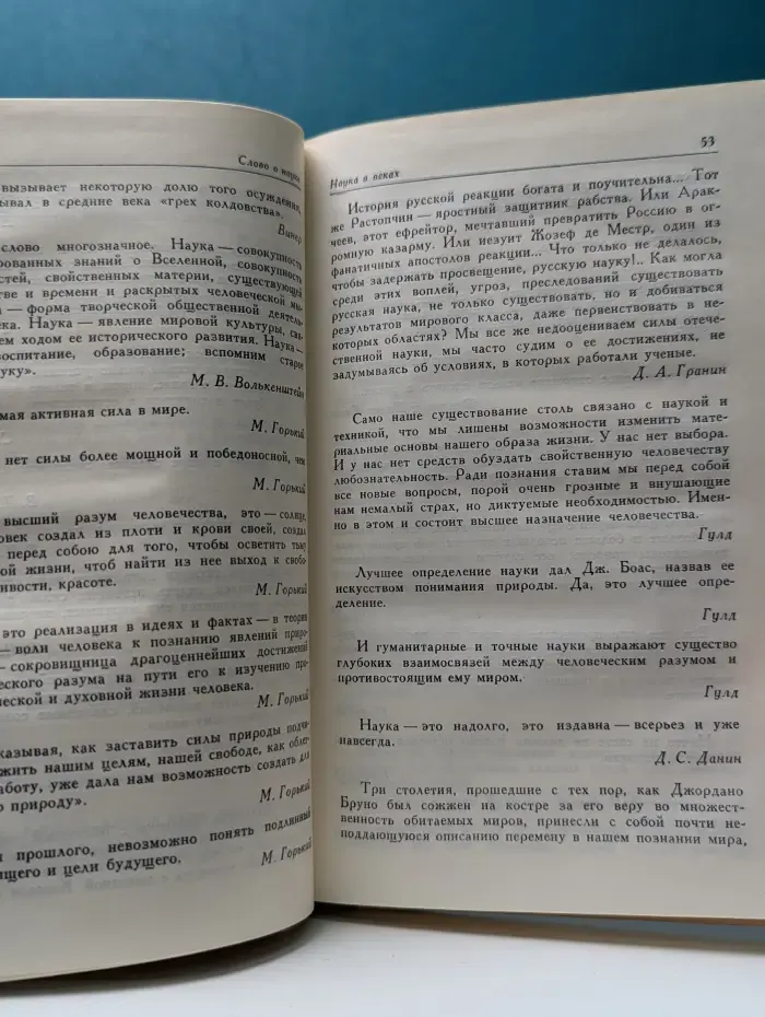 Слово о науке. Афоризмы. Изречения. Литературные цитаты