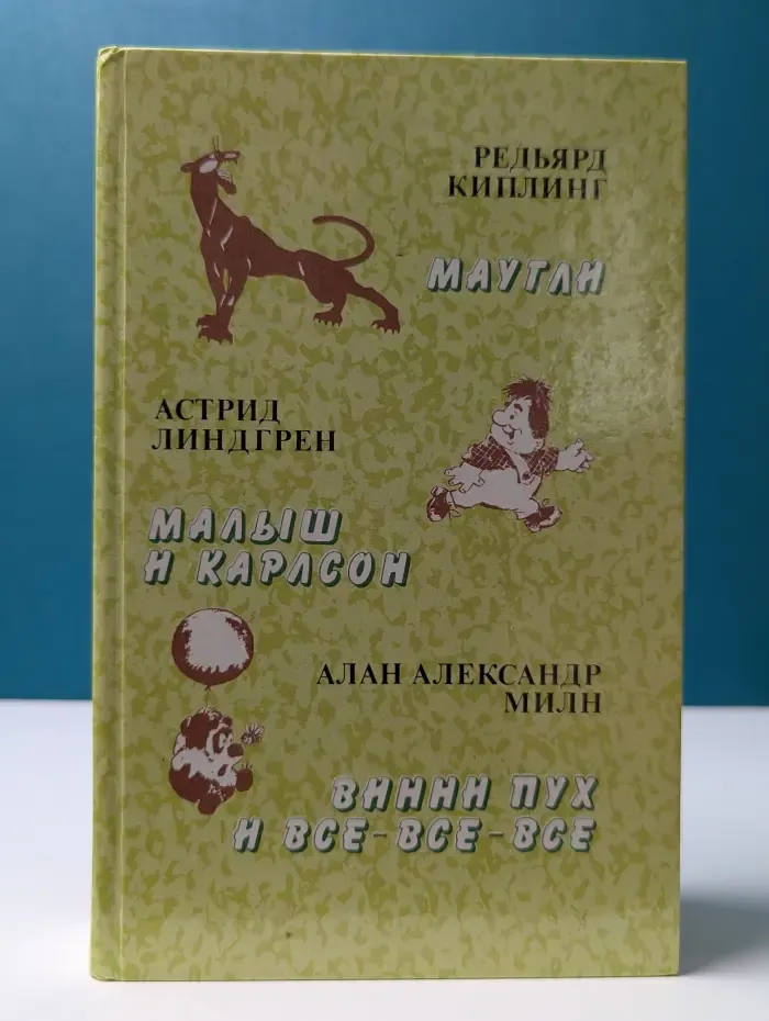 Маугли. Малыш и Карлсон. Винни-Пух и все-все-все