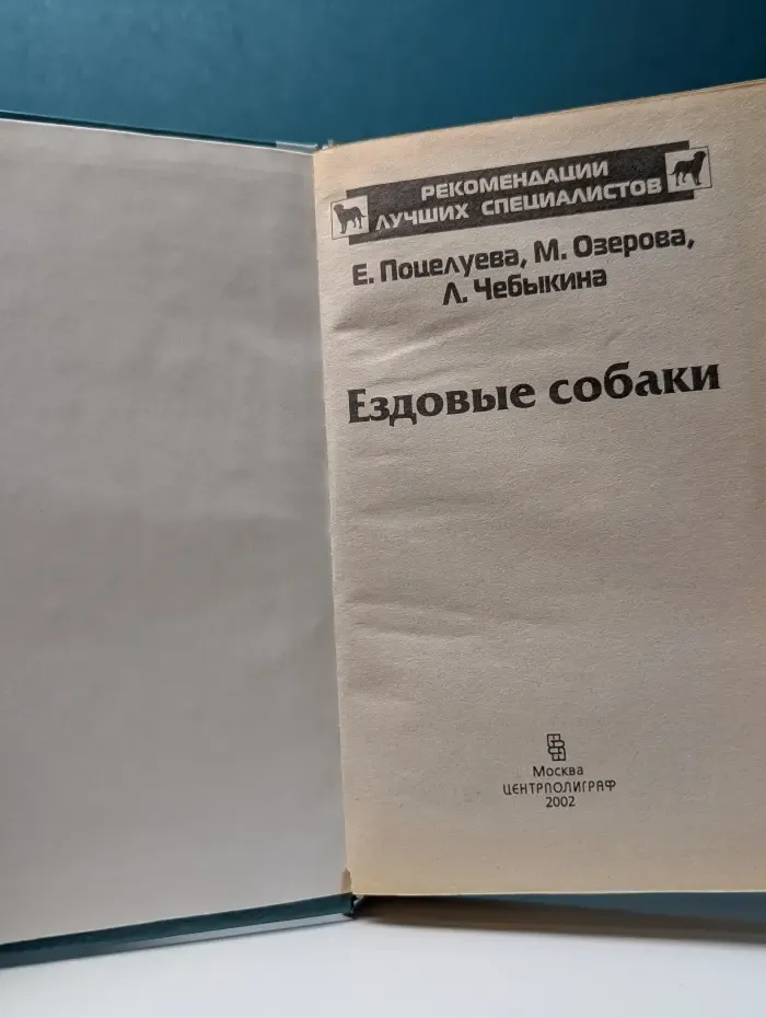 Рекомендации ведущих специалистов. Ездовые собаки