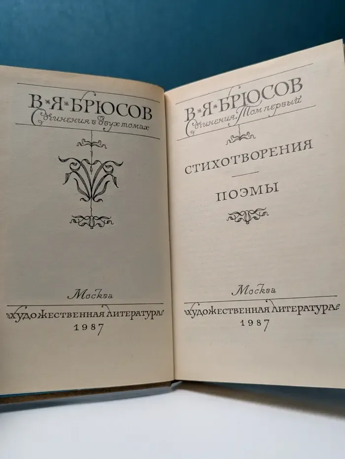 Валерий Брюсов. Сочинения в 2 томах. Том 1. Стихотворения