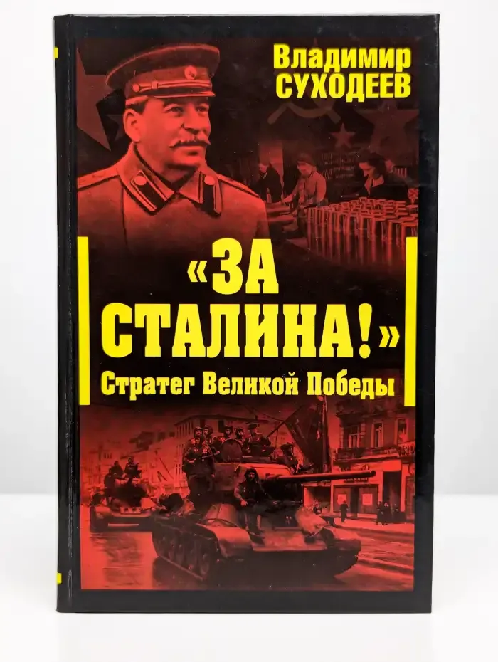 За Сталина! Стратег Великой Победы. Владимир Суходеев