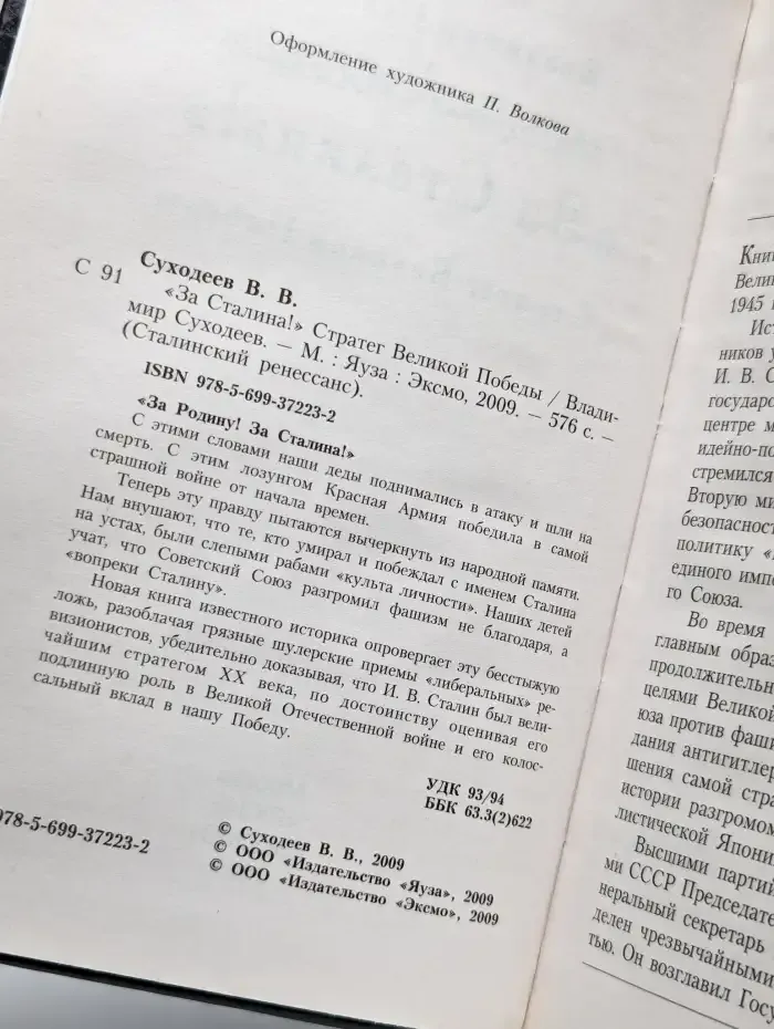 За Сталина! Стратег Великой Победы. Владимир Суходеев