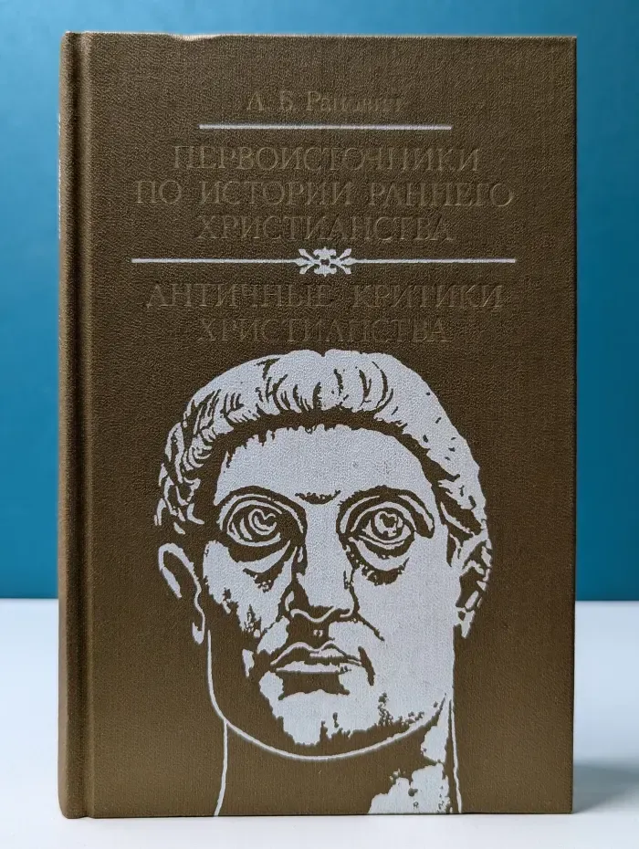 Библиотека атеистической литературы. Первоисточники по истории раннего христианства. Античные критики христианства