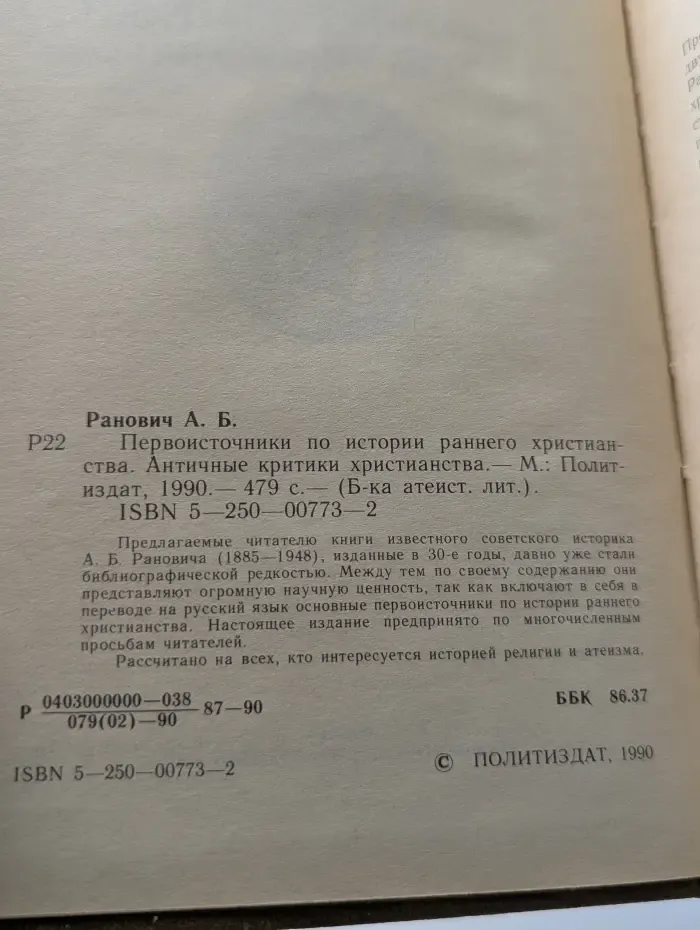 Библиотека атеистической литературы. Первоисточники по истории раннего христианства. Античные критики христианства