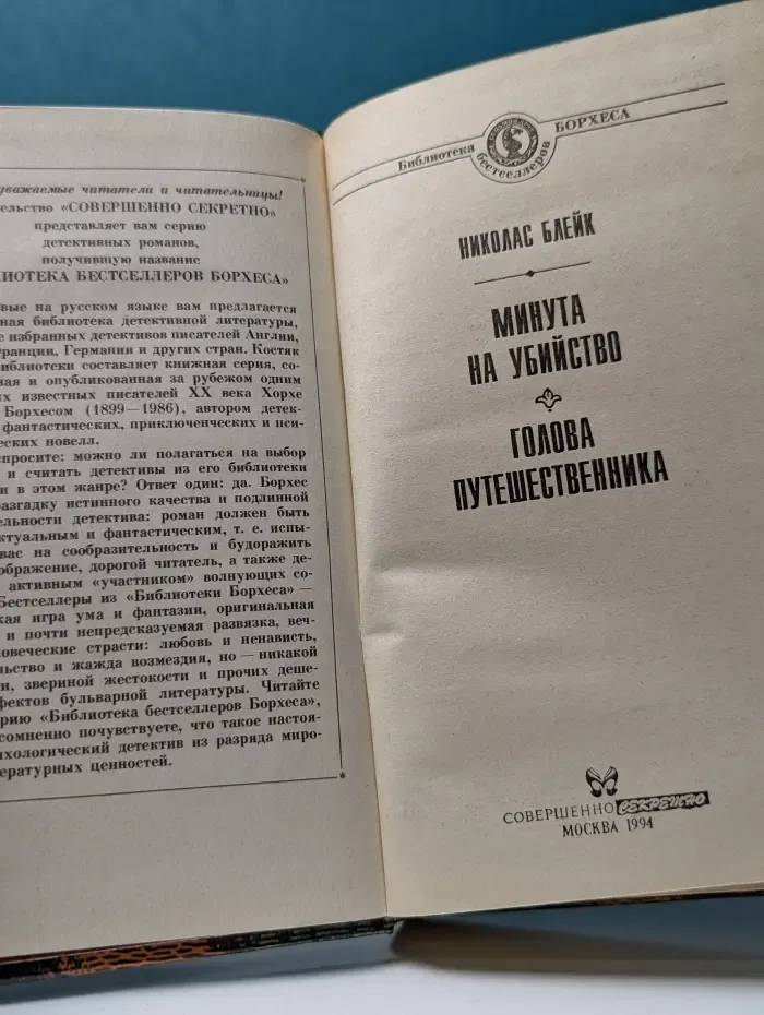 Библиотека бестселлеров Борхеса. Минута на убийство. Голова путешественника