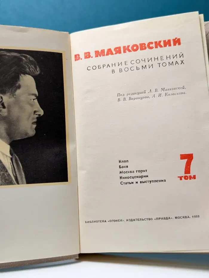 В. В. Маяковский. Собрание сочинений в 8 томах. Том 7