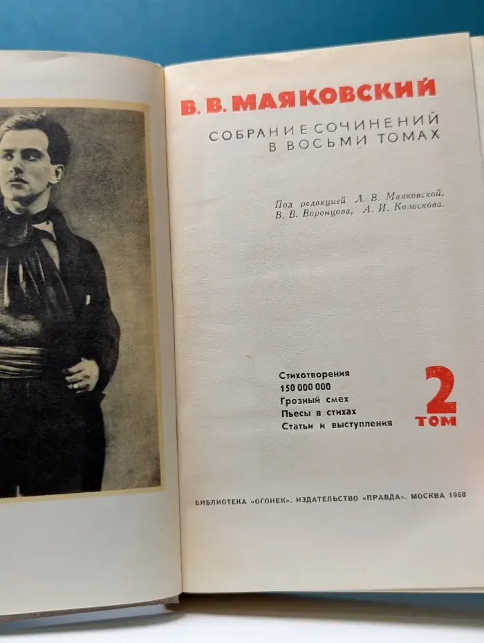 Библиотека Огонек. В. Маяковский. Собрание сочинений в 8 томах. Том 2