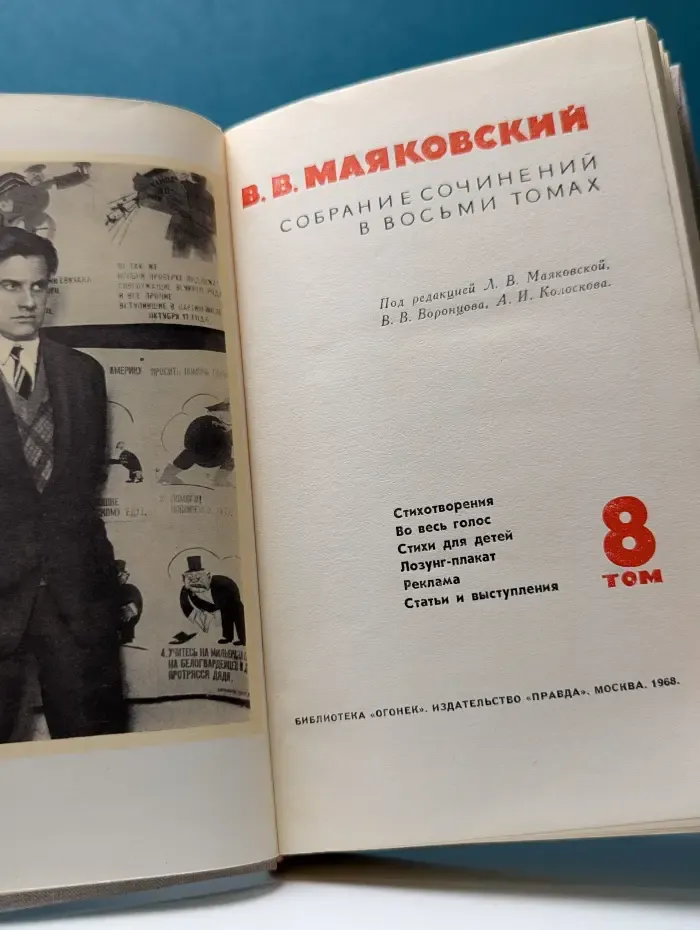 Библиотека Огонек. В. Маяковский. Собрание сочинений в 8 томах. Том 8