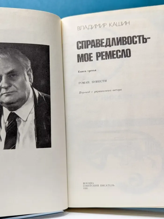 Справедливость — мое ремесло. Книга 3