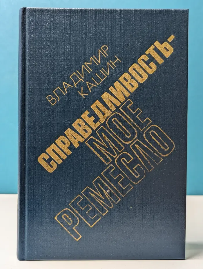 Справедливость — мое ремесло. Книга 3