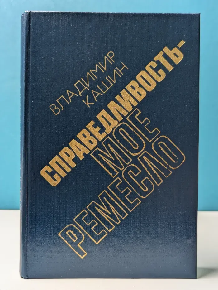 Справедливость - мое ремесло. Книга 3