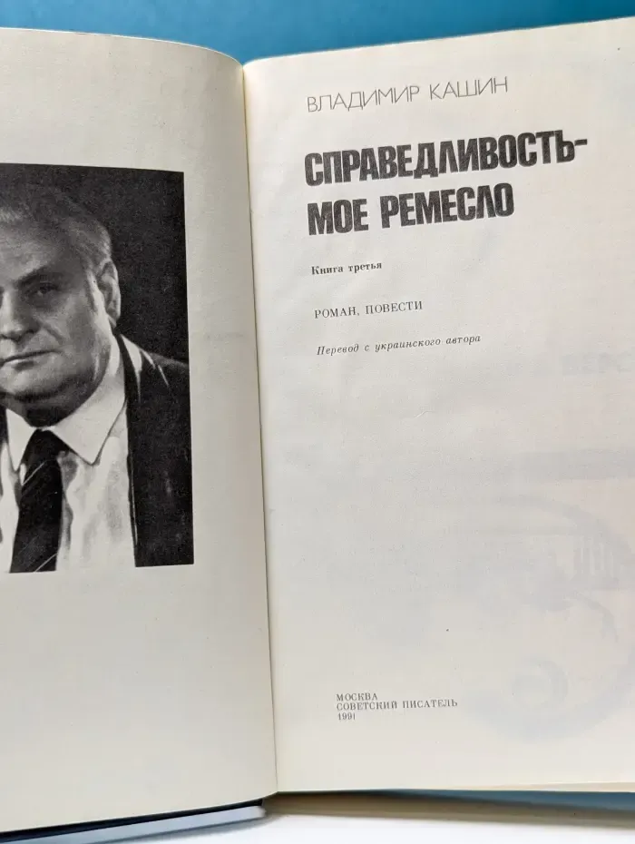Справедливость - мое ремесло. Книга 3