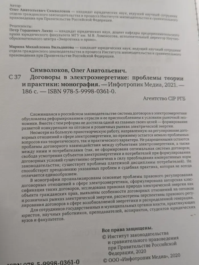 Договоры в электроэнергетике. Проблемы теории и практики