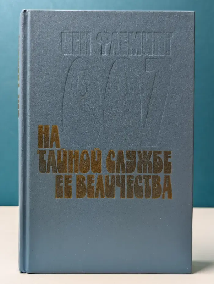 На тайной службе Ее Величества