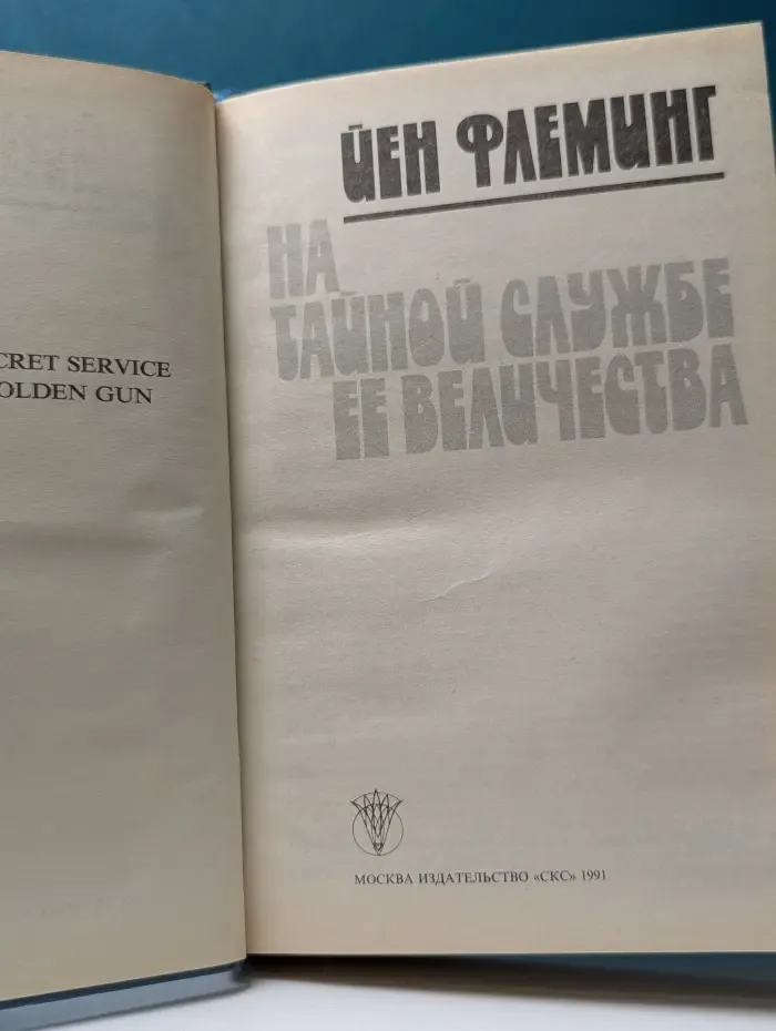 На тайной службе Ее Величества