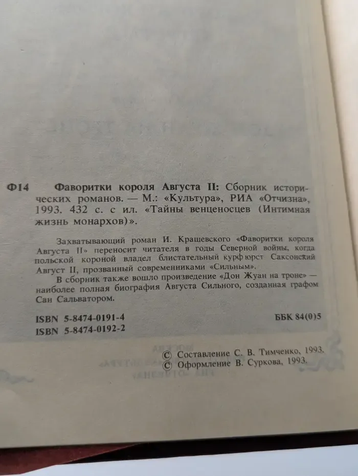 Тайны венценосцев. Фаворитки короля Августа II
