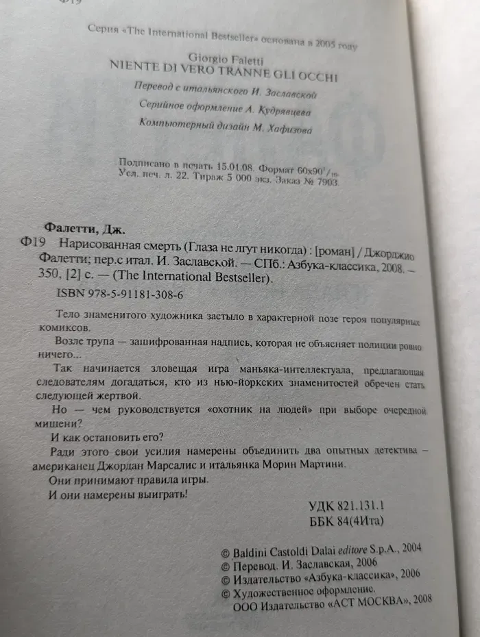 The Intellectual Bestseller. Нарисованная смерть. Глаза не лгут никогда