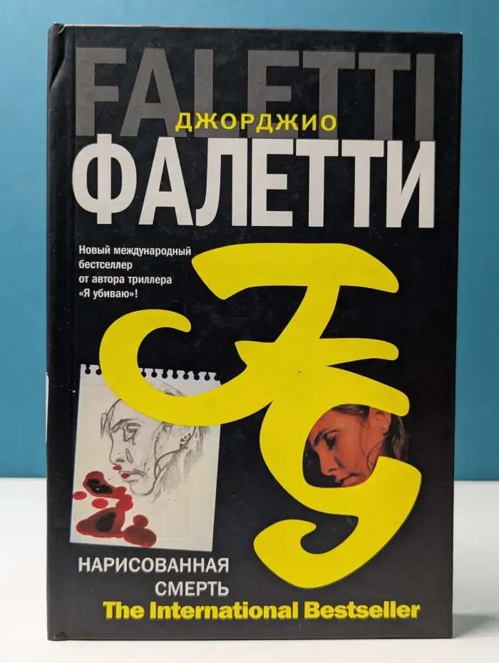 The Intellectual Bestseller. Нарисованная смерть. Глаза не лгут никогда