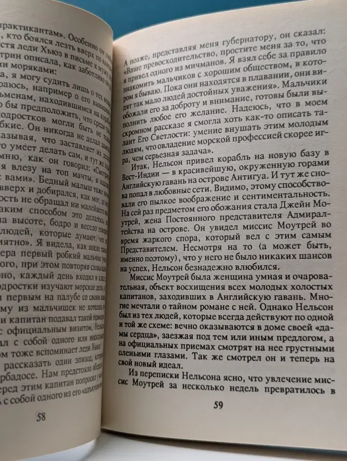 Века и люди. Адмирал Нельсон. История жизни и любви