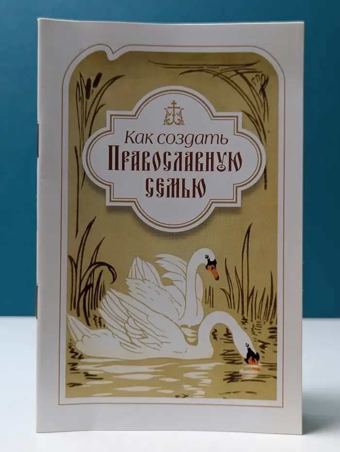 Как создать Православную семью. По трудам святителя Филарета Московского христианам, живущим в миру