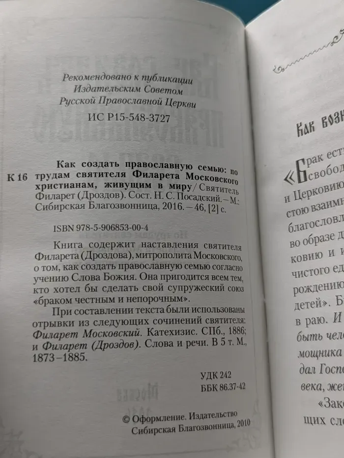 Как создать Православную семью. По трудам святителя Филарета Московского христианам, живущим в миру