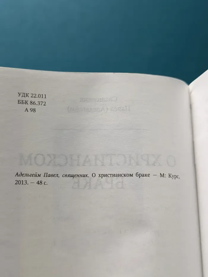 О христианском браке