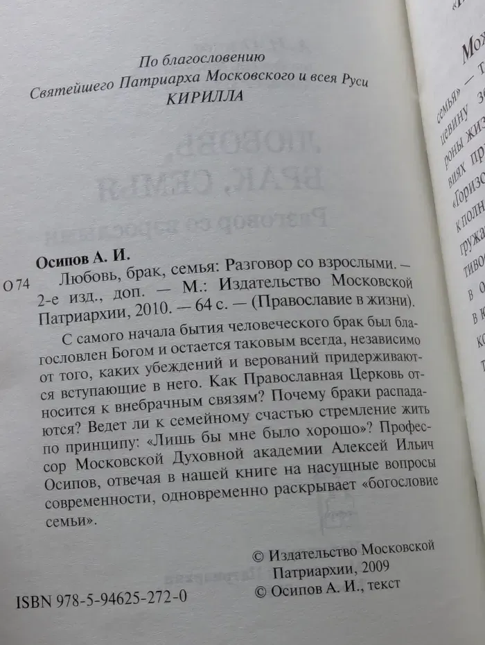 Православие в жизни. Любовь, брак, семья. Разговор со взрослыми