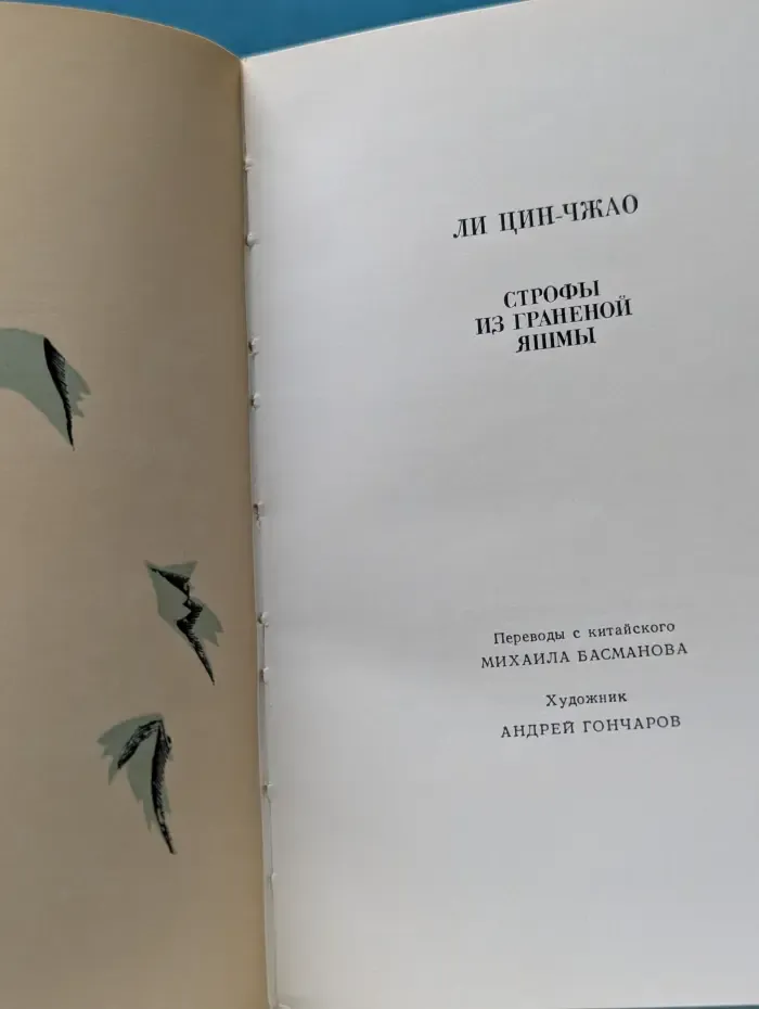 Строфы из гранёной яшмы