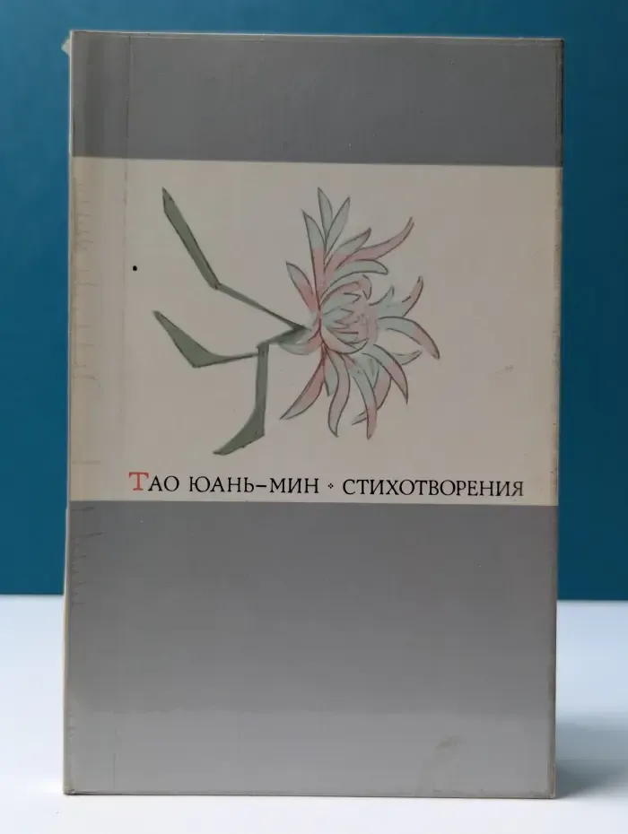 Тао Юань-мин. Стихотворения