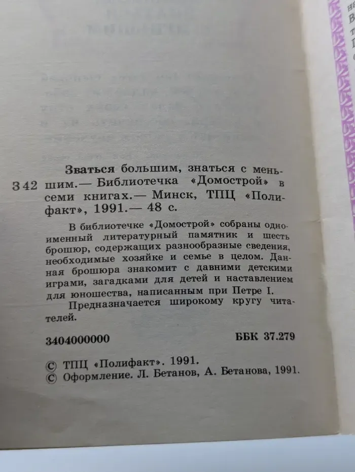 Библиотечка Домострой. Зваться большим, знаться с меньшим