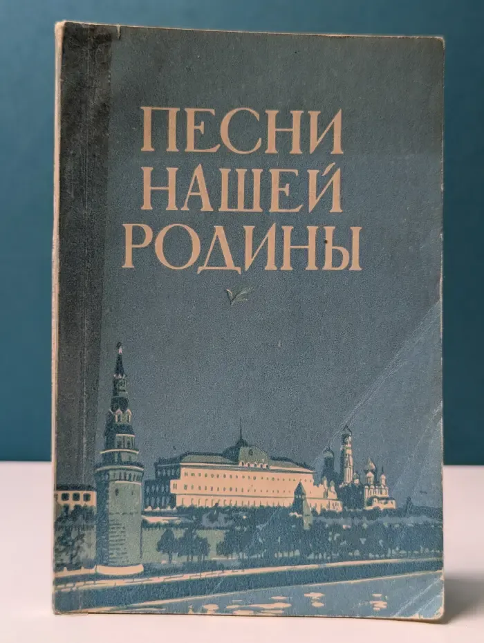Песни нашей Родины