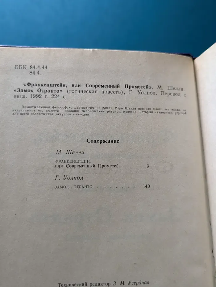 Франкенштейн, или Современный Прометей. Замок Отранто