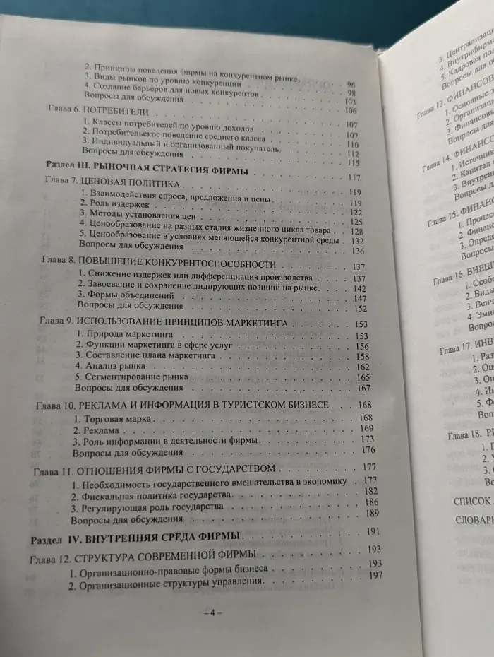 Поведение фирмы на рынке услуг. Туризм и путешествия: учебное пособие