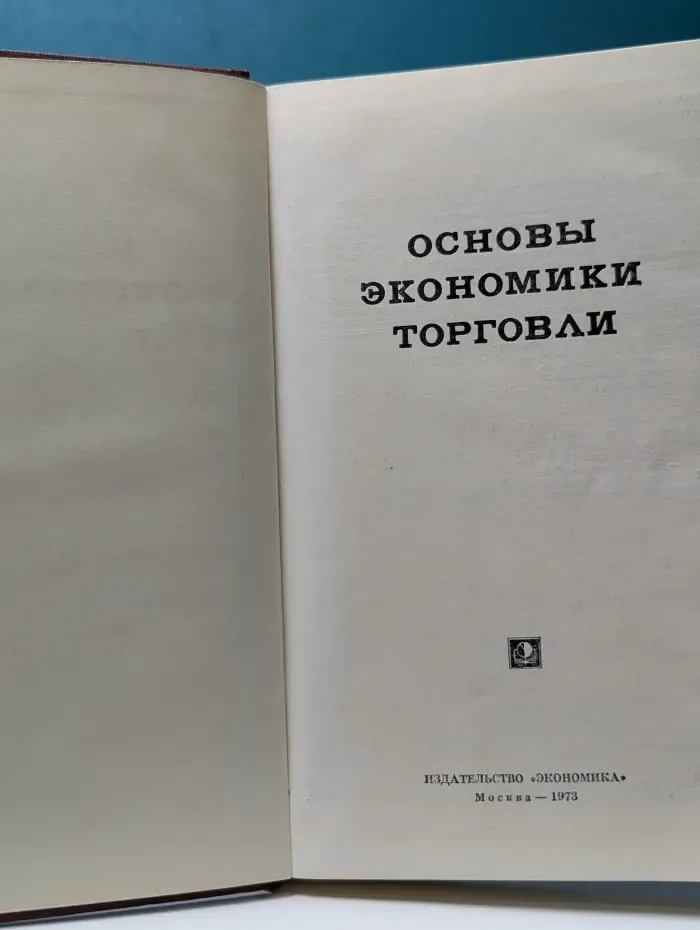 Основы экономики торговли