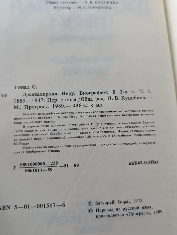 Джавахарлал Неру. Биография. В 3 томах. Том 1. 1889-1947