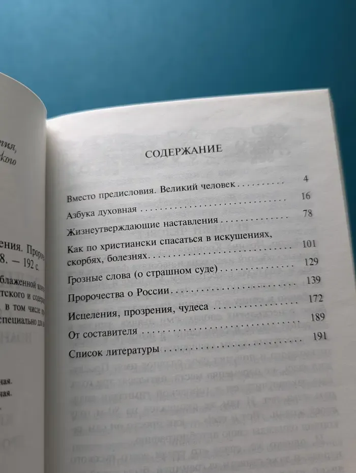 Великий пастырь. Краткие поучения. Пророчества о России