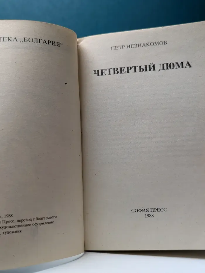 Библиотека Болгария. Четвертый Дюма